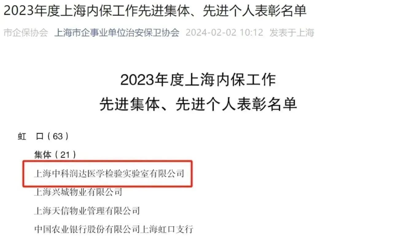 喜報丨恭喜中科潤達榮獲2023年度上海“內(nèi)保工作先進集體”稱號
