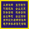 企業一站式服務指南 工商注冊、代理記賬、財務咨詢及商標代理